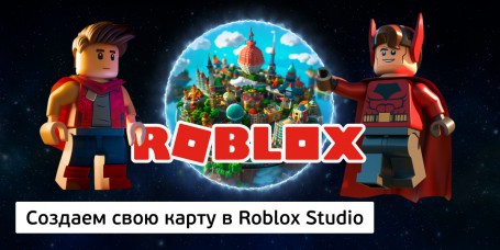 Создаем свою карту<br/> в Roblox Studio, 8+ - Школа программирования для детей, компьютерные курсы для школьников, начинающих и подростков - KIBERone г. Шымкент
