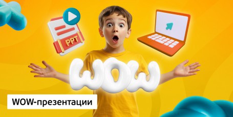 WOW-презентации, 8+ - Школа программирования для детей, компьютерные курсы для школьников, начинающих и подростков - KIBERone г. Шымкент