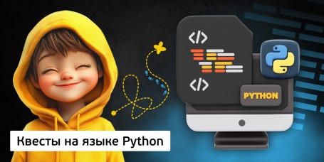 Квесты на языке Python. Изучаем язык в игровой форме, 11+ - Школа программирования для детей, компьютерные курсы для школьников, начинающих и подростков - KIBERone г. Шымкент