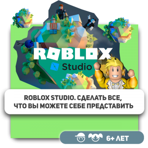 КиберШкола KIBERone – официальный партнер Roblox - Школа программирования для детей, компьютерные курсы для школьников, начинающих и подростков - KIBERone г. Шымкент